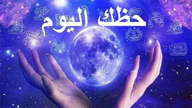 حظك اليوم الثلاثاء 4 يوليو لكل الأبراج