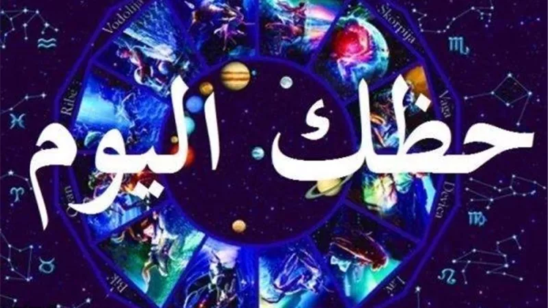 حظك اليوم وتوقعات الأبراج الخميس 6 يوليو