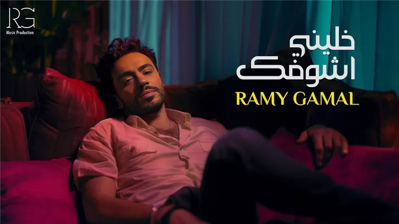 غدا.. طرح ألبوم رامي جمال 