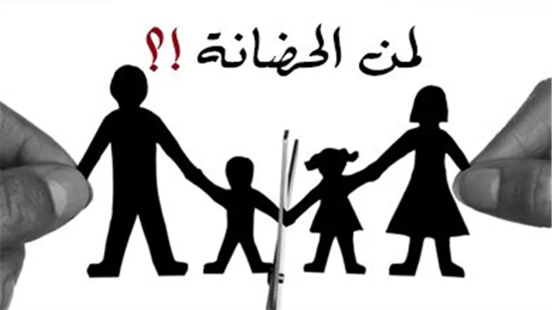اعرف شروط رفع دعوى الحضانة للأم والأب