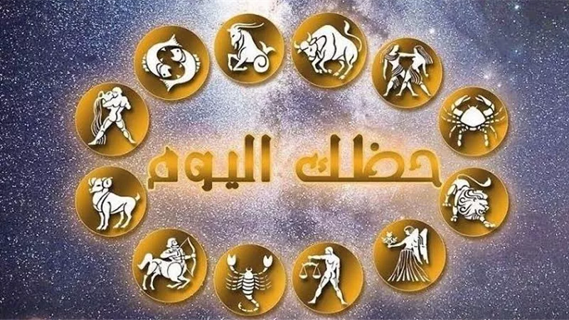 توقعات خبراء الأبراج اليوم وتحذير لهذا البرج