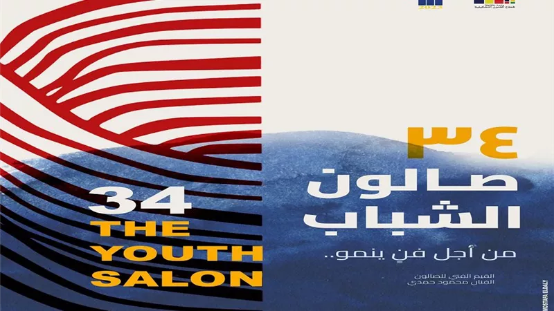تعرف على موعد صالون الشباب في دورته الـ 34