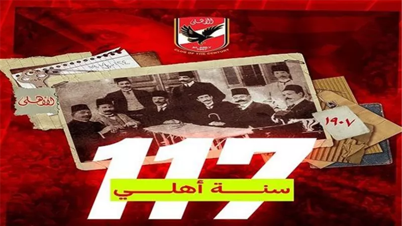 في ذكرى تأسيس النادي الأهلي.. 117 عاما من البطولات والإنجازات والمبادئ