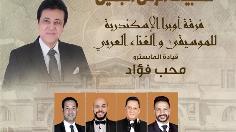 فرقة أوبرا الإسكندرية تُحيي حفلًا غنائيًا بعنوان 