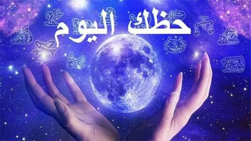 حظك اليوم وتوقعات الأبراج الأربعاء 17 يناير