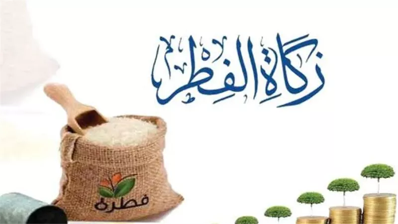 تعرف علي قيمة زكاة الفطر وموعد إخراجها