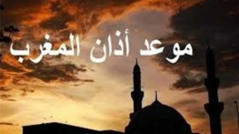 تعرف على موعد آذان المغرب في أول يوم من رمضان بالمحافظات