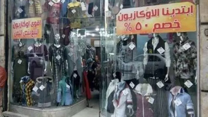 حماية المستهلك يفرض عقوبات لأصحاب العروض الوهمية بالمحال التجارية بفترة الأوكازيون