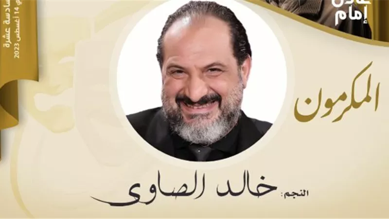 خالد الصاوي: خدمت في المسرح لسنوات ومشتاق جدا للوقوف علي الخشبة