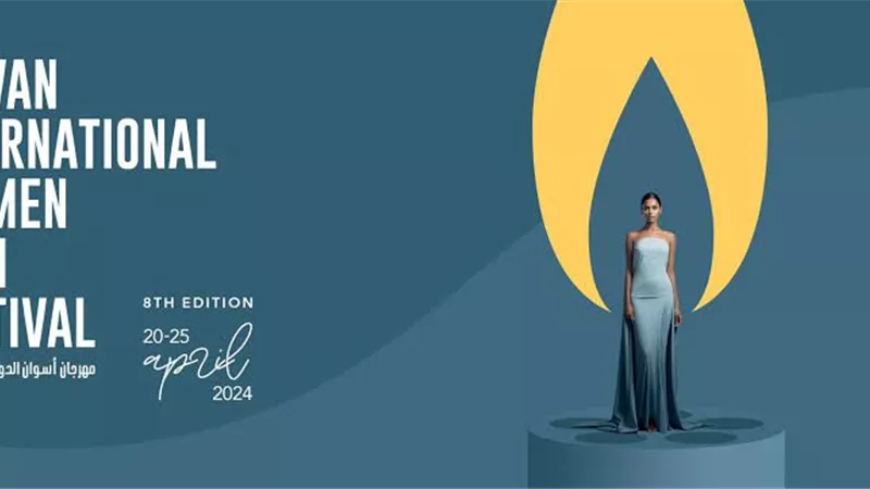 في هذا الموعد.. ختام مهرجان أسوان الدولي لأفلام المرأة