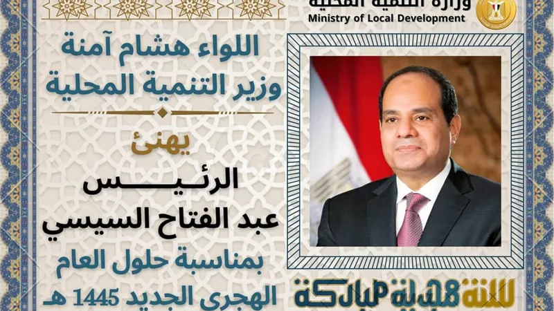 «هشام آمنة» يهنئ الرئيس السيسي بالعام الهجري الجديد