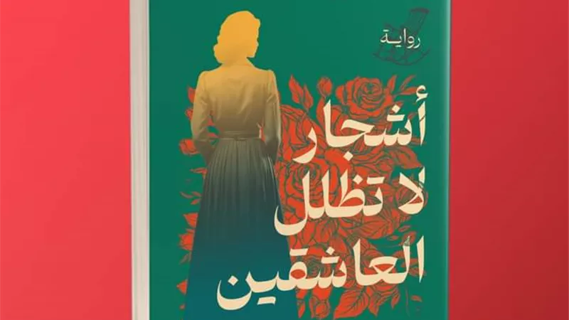 دوّن للنشر تسدل الستار عن غلاف رواية 