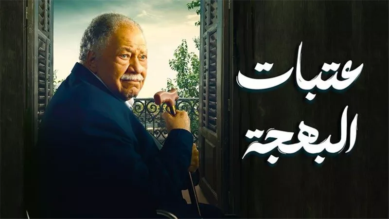 انتهت بحبس بهجت.. الحلقة الثانية من 