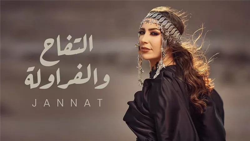 بعد تصدرها التريند.. اعرف كلمات أغنية 