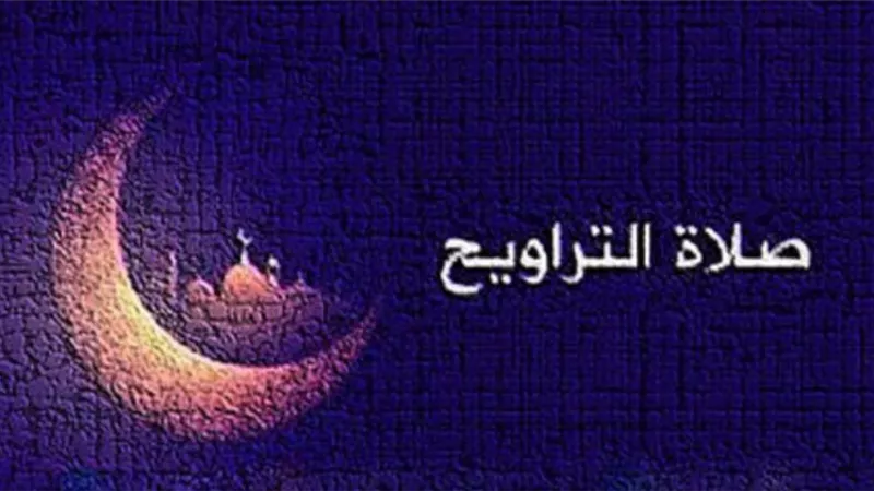 صلاة التراويح.. كيفية أدائها بالمنزل جماعة وعدد ركعاتها