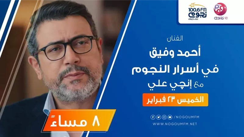 الليلة.. أحمد وفيق في ضيافة برنامج 