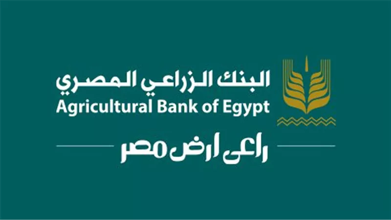مبادرة دعم المشروعات المتوسطة والكبيرة من البنك الزراعي