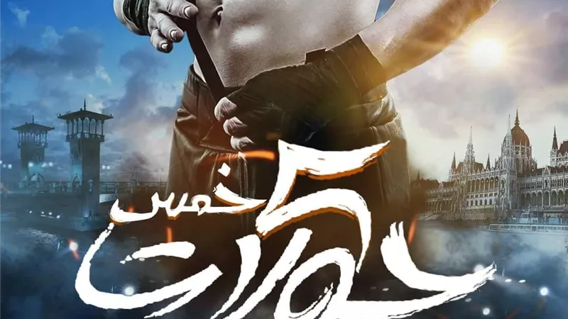 تمهيدًا لعرضه قريبا.. طرح البوستر التشويقي الأول لـ فيلم 