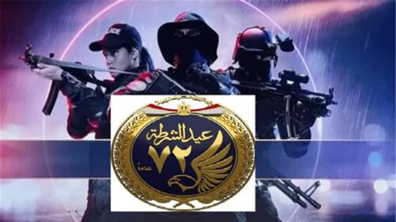  وزارة الداخلية تحتفل بعيد الشرطة رقم 72 بـ «العهد».. فيديو