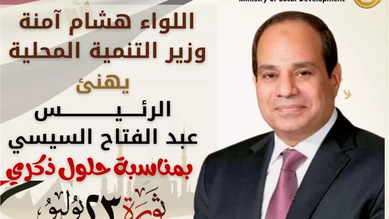 «هشام آمنة» يهنئ السيسي بمناسبة ذكري ثورة 23 يوليو المجيدة