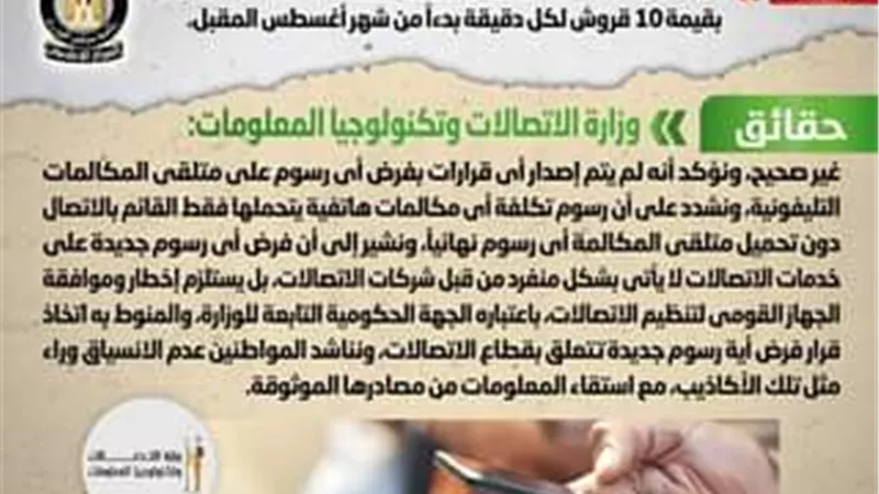 «الحكومة» تنفي فرض رسوم علي متلقي المكالمة التليفونية