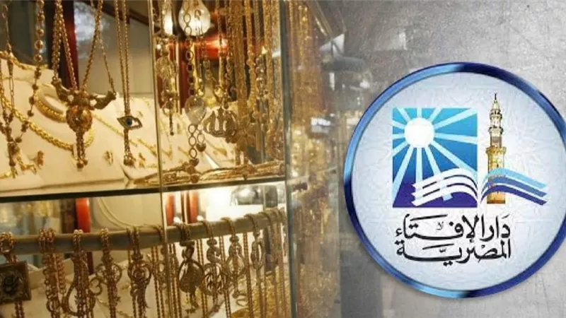 الإفتاء تحسم الجدل حول بيع الذهب بالتقسيط