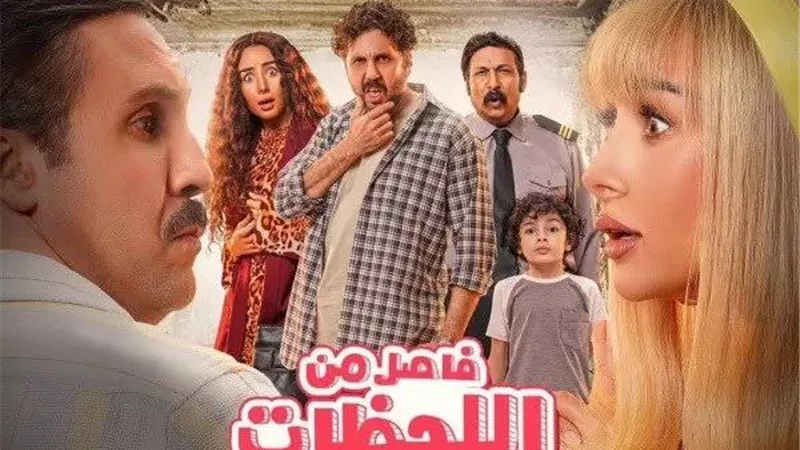 فاصل من اللحظات اللذيذة يقترب من الـ 43 مليون جنيه