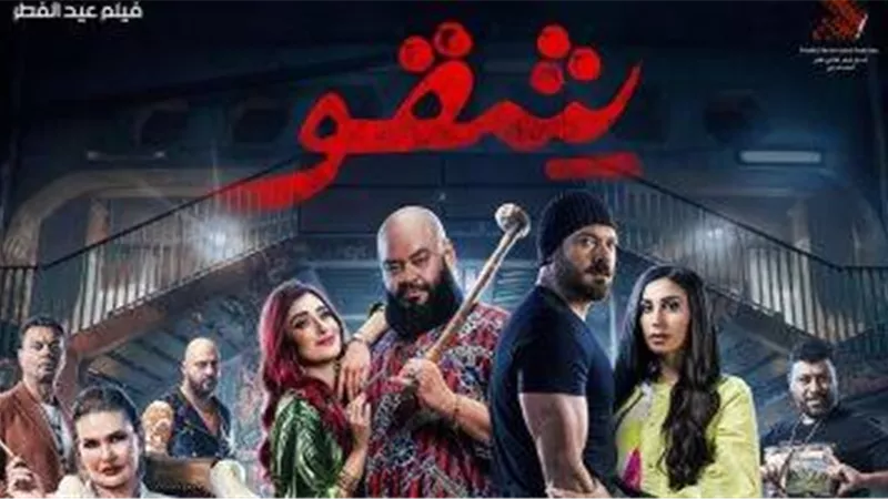 700 ألف جنيه.. فيلم شقو يتصدر المرتبة الأولى بين الأفلام المنافسة