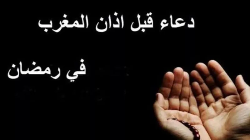 ردد الآن.. أدعية يفضل ترديدها قبل آذان المغرب 