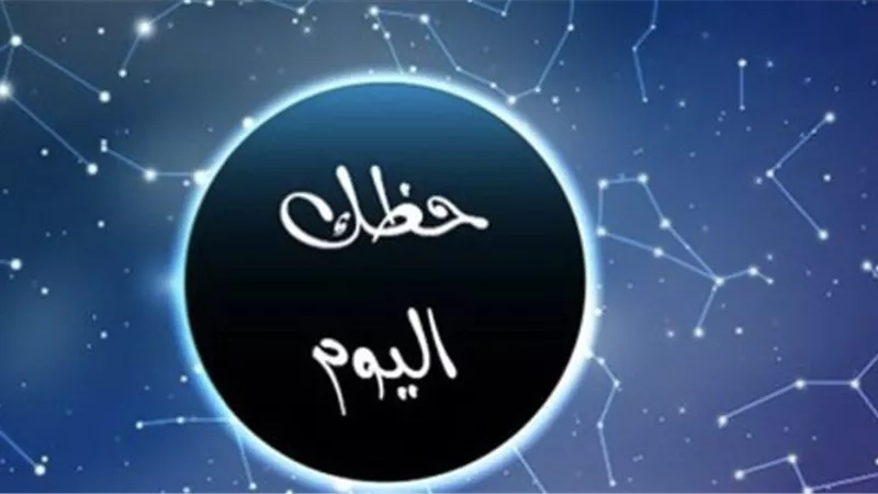 حظك اليوم.. توقعات الأبراج عاطفياً ومهنياً وصحيًا