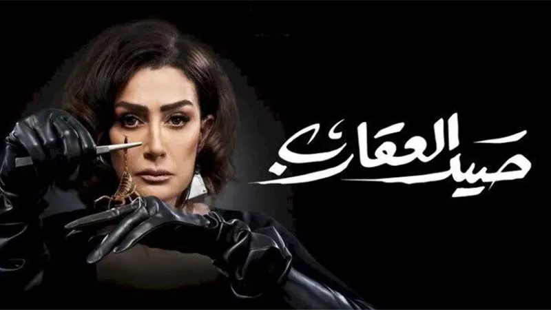 بشكل حصري.. مواعيد عرض الحلقة الثامنة من صيد العقارب