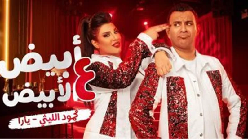 محمود الليثي ويارا يجتمعان في أغنية 
