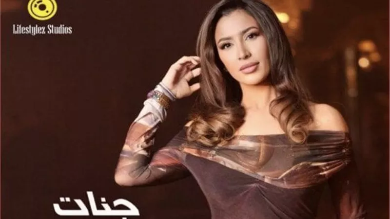 جنات تُطرح أحدث أعمالها 