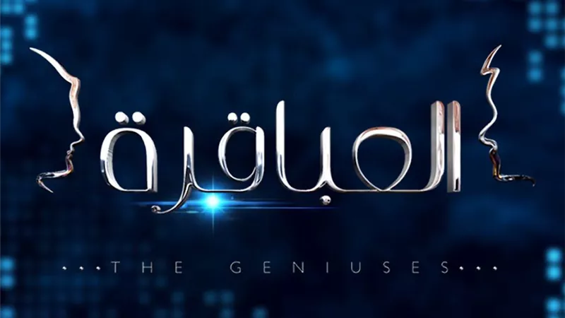 برنامج العباقرة