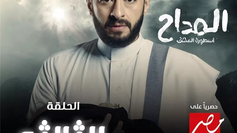 الحلقة 3 من المداح.. صابر يكشف سر الجن قُزح 