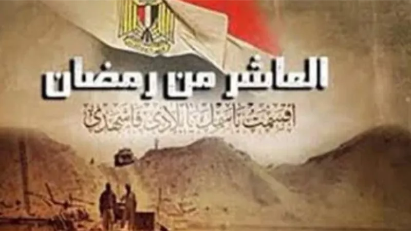 العاشر من رمضان.. ذكري انتصار مصر على إسرائيل وإعادة أراضيها