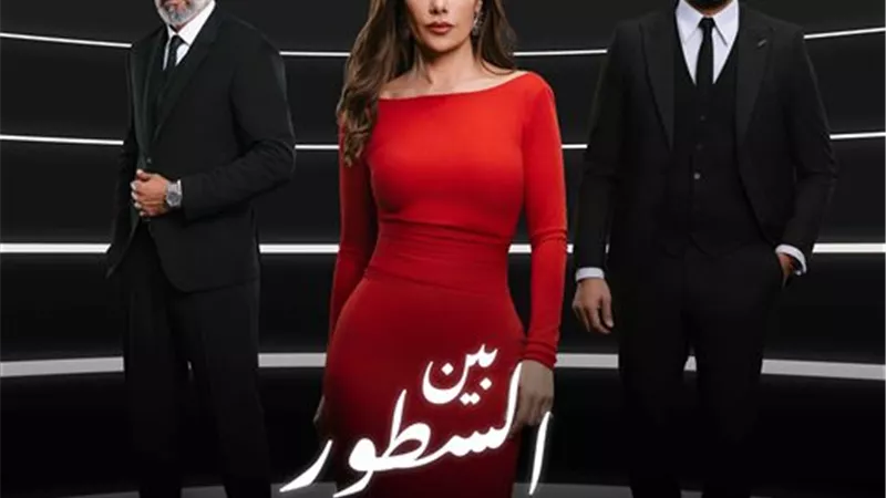 أبرز أحداث الحلقة الثالثة من مسلسل 