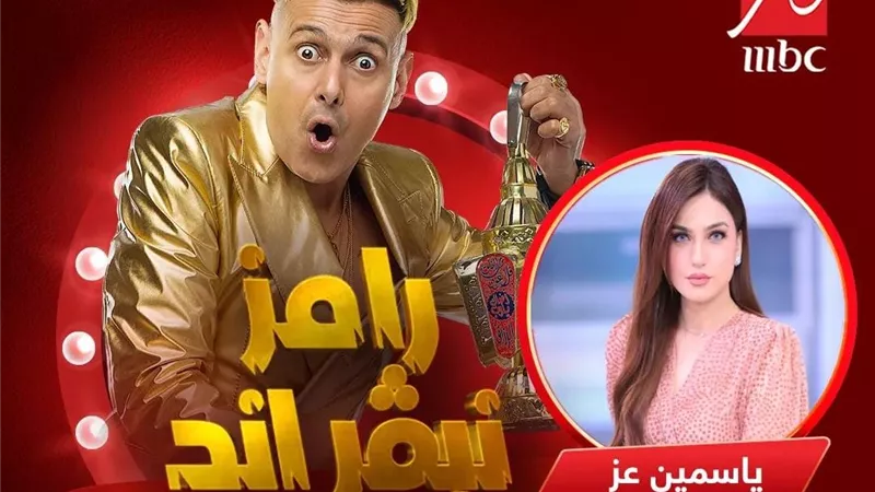 تعرف على الضحية الثالثة من برنامج رامز نيفر إند