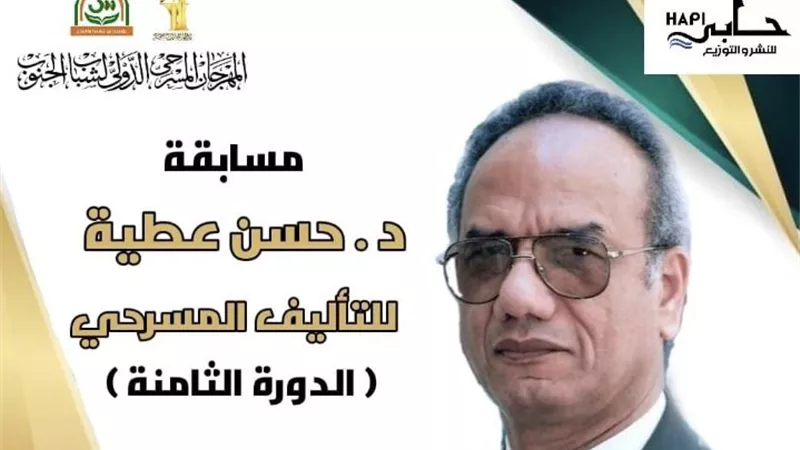 دار حابي للنشر والتوزيع تُطلق مسابقة حسن عطية للنصوص المسرحية