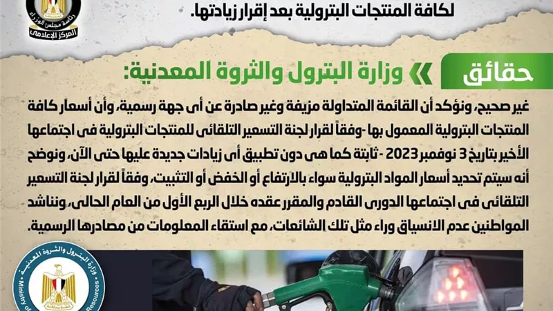 الحكومة تنفي صحة القائمة المتداولة بأسعار جديدة للمنتجات البترولية