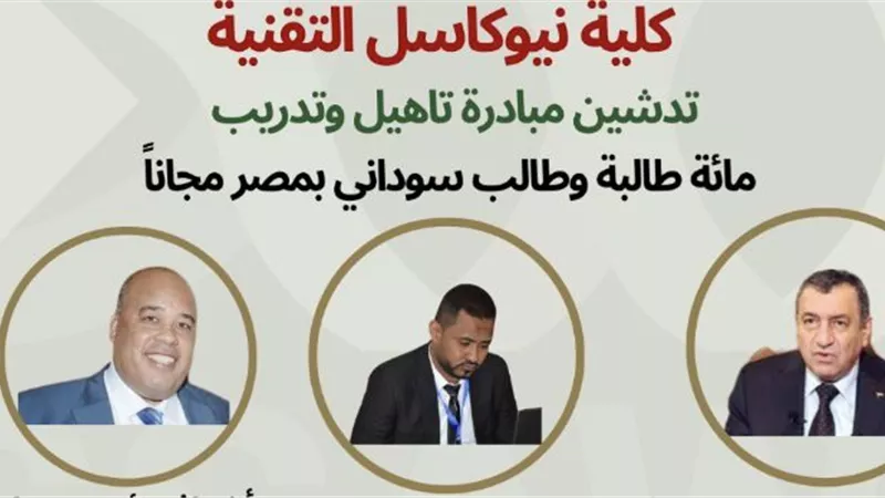 الخميس المقبل.. افتتاح مبادرة تأهيل وتدريب 100 طالب سوداني في القاهرة