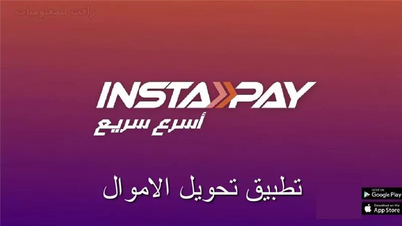 عودة الاتصال لمستخدمو تطبيق «إنستا باي» بعد عطلاً فنياً منذ أكثر من ساعتين