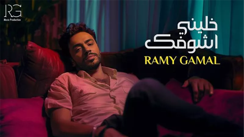 أغاني رامي جمال تتصدر تريند يوتيوب