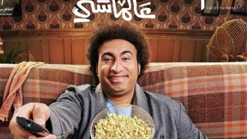 فيلم عالماشي في المركز الأخير بجميع دور العرض