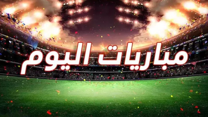 تعرف على جدول مباريات اليوم في الدوري المصري والسعودي