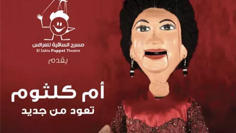 أم كلثوم تعود إلى ساقية الصاوي للعرائس7 ديسمبر المقبل