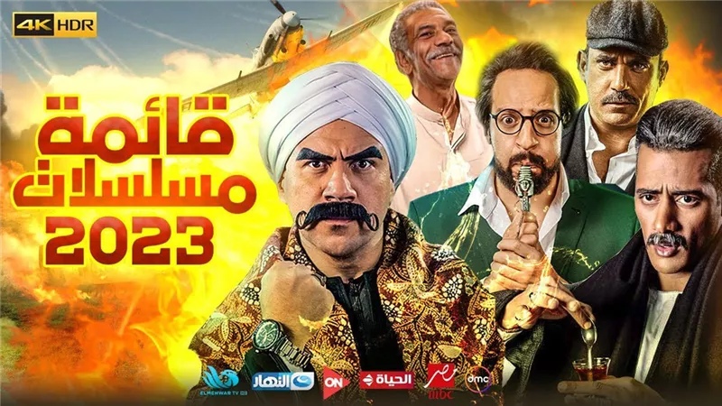مسلسلات رمضان 2023