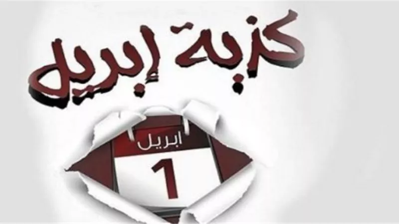 بالتزامن مع بداية الشهر.. تعرف علي تاريخ كذبة أبريل