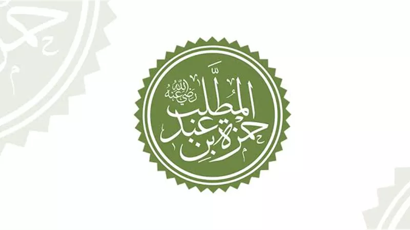 رحلة الصحابي حمزة بن عبد المطلب من الجاهلية إلى الاسلام والاستشهاد