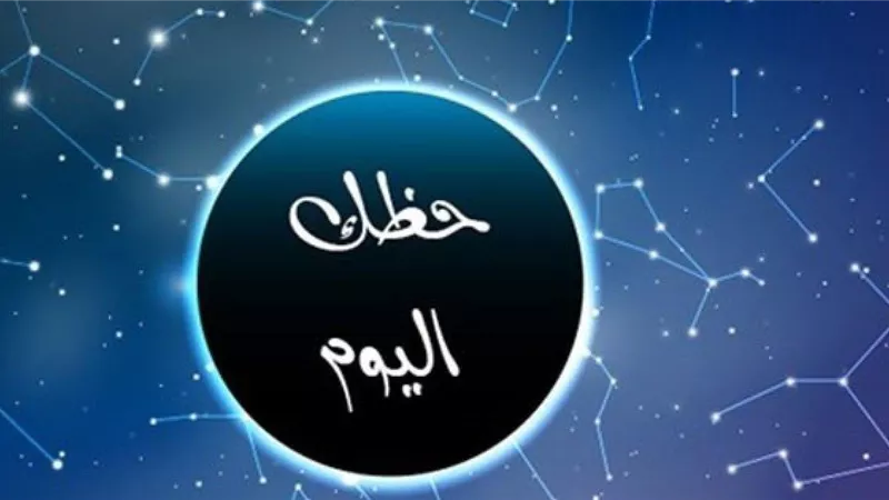 حظك اليوم وتوقعات الأبراج الأربعاء 16 أغسطس